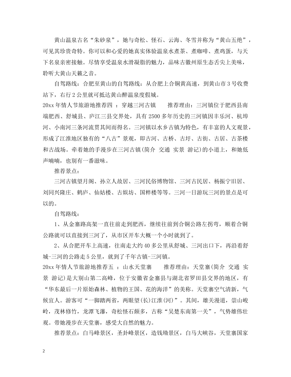 2024合肥情人节去哪玩_第2页