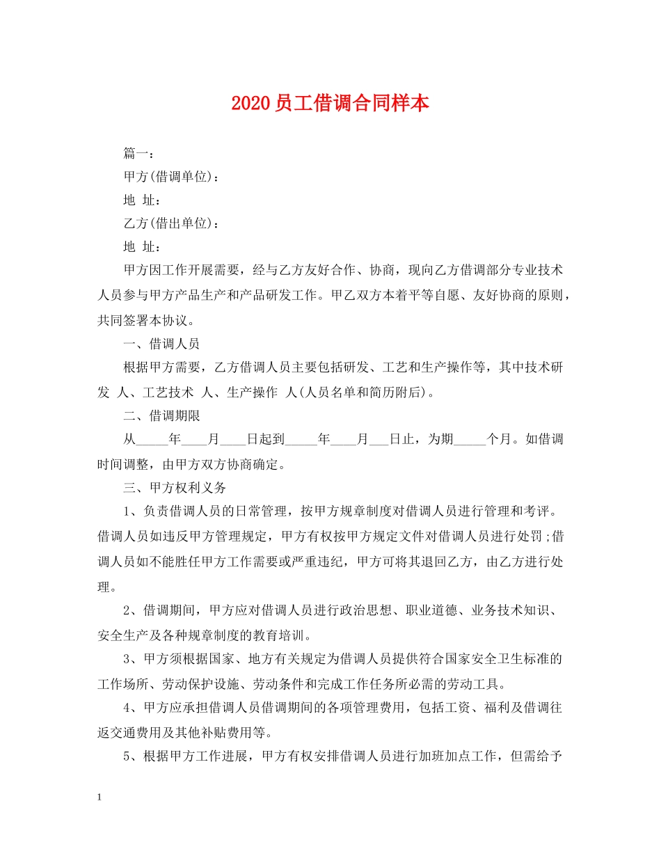 2024员工借调合同样本_第1页