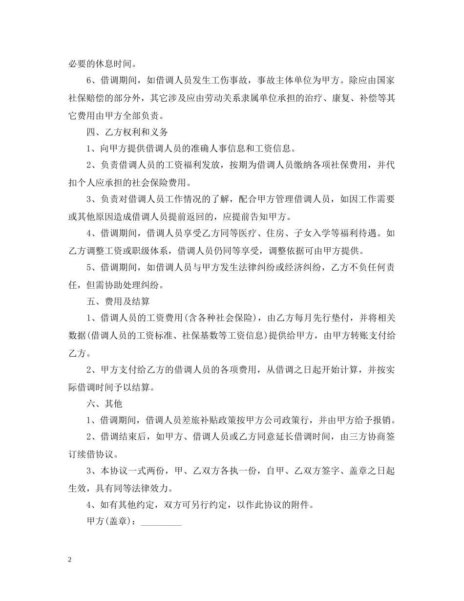 2024员工借调合同样本_第2页