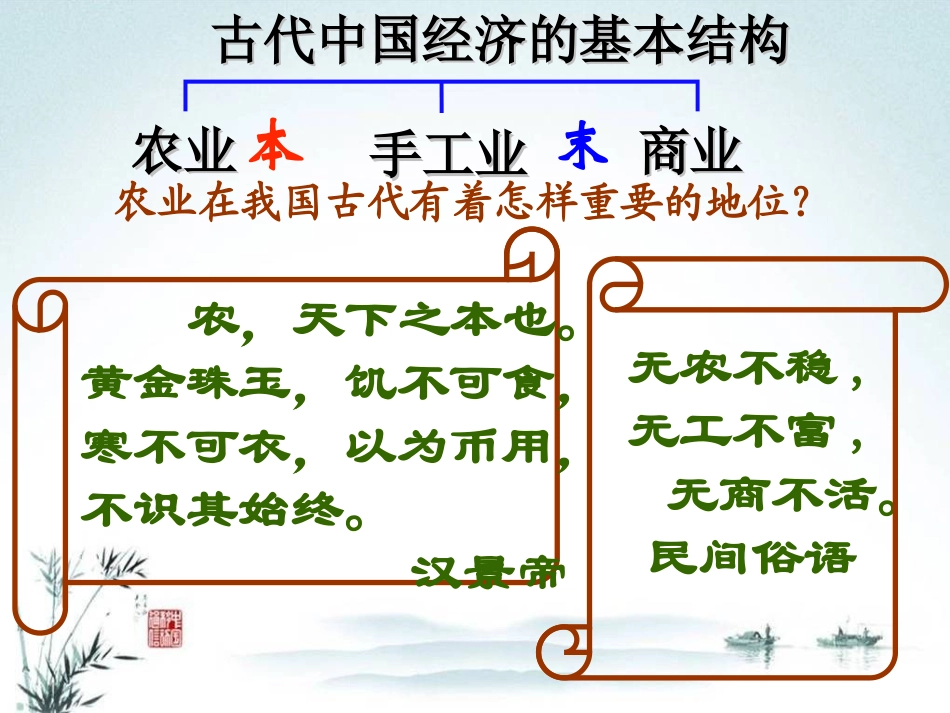 1.1古代中国的农业经济(文科)_第1页