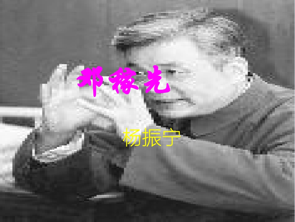 (部编)初中语文人教2011课标版七年级下册《邓稼先》-(2)_第3页