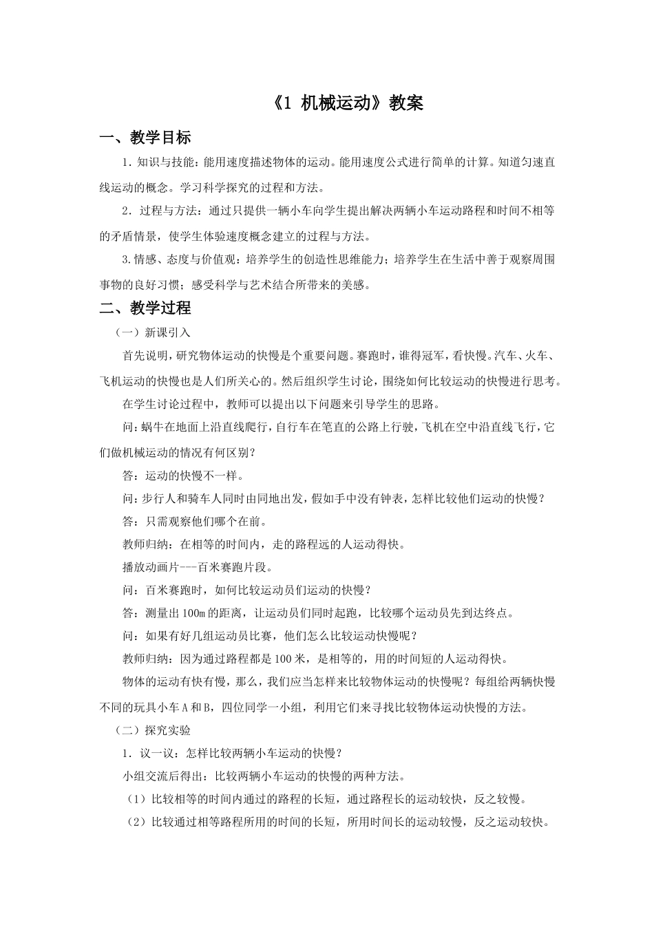 《1-机械运动》教案1_第1页