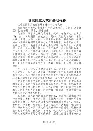 观爱国主义教育基地有感_3