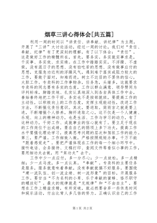 烟草三讲心得体会[共五篇]_1