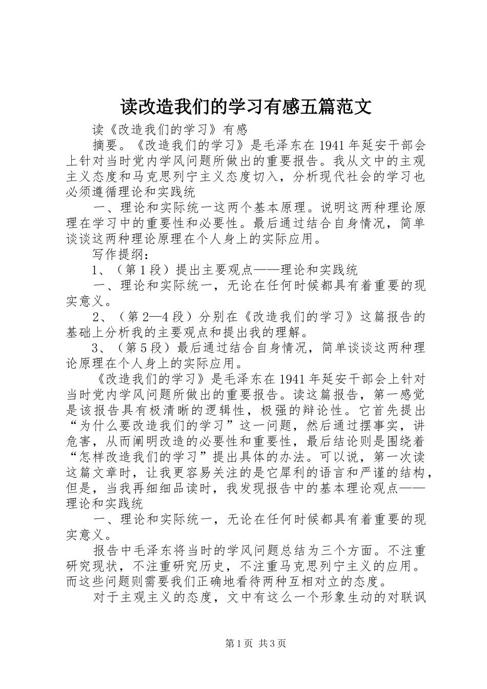 读改造我们的学习有感五篇范文_第1页