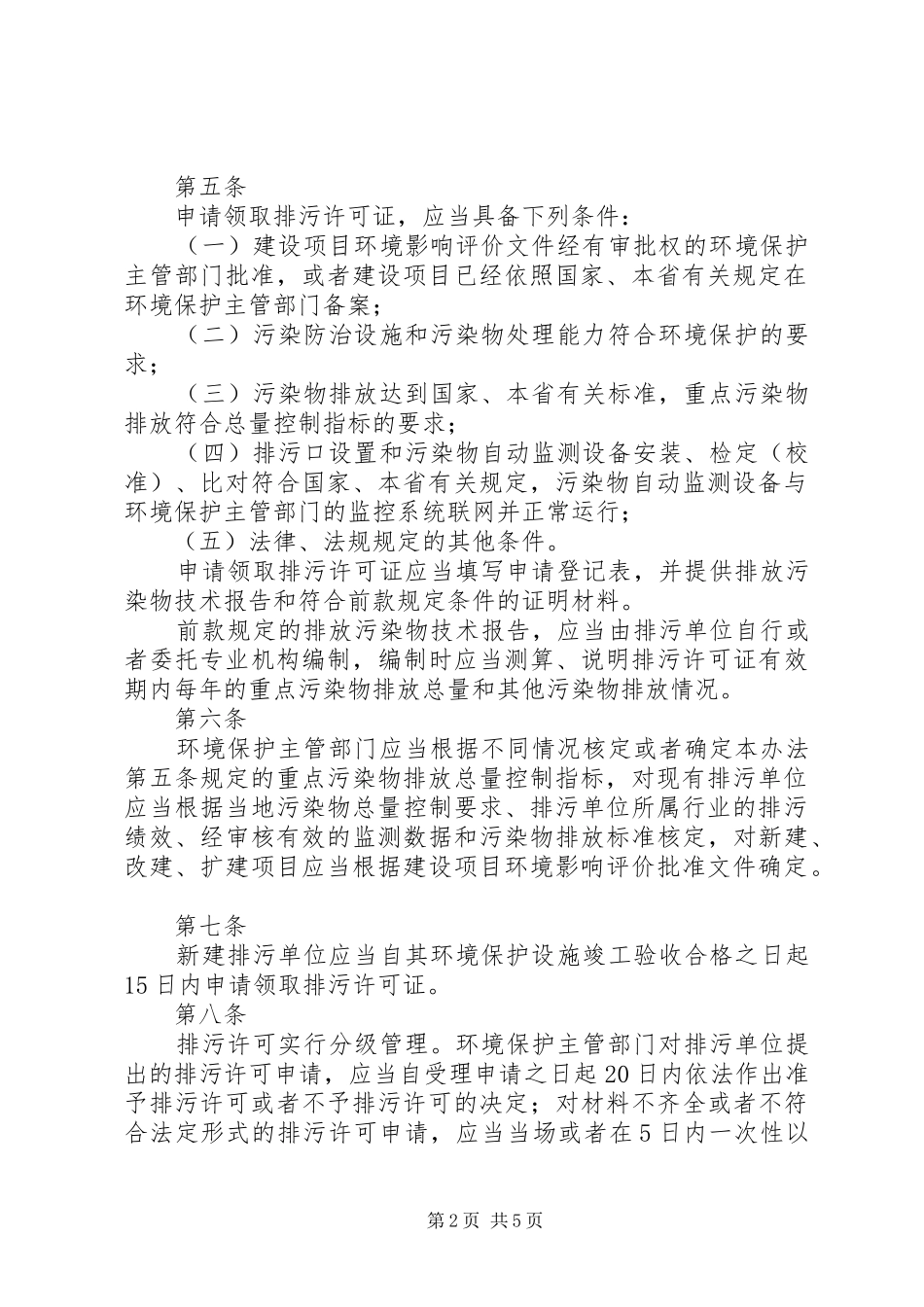 《排污许可管理办法(试行)》学习心得：_第2页