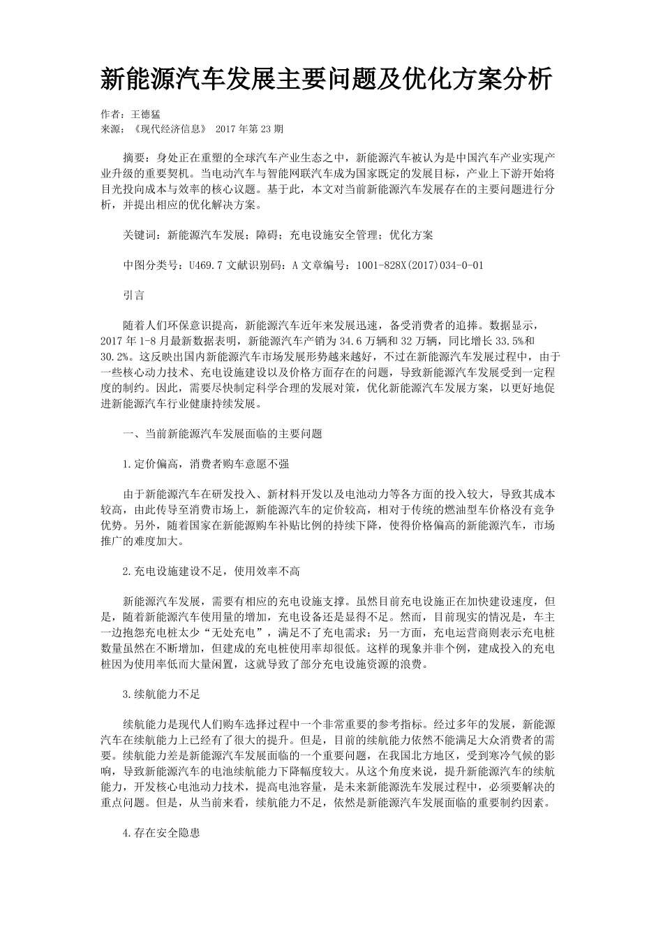 新能源汽车发展主要问题及优化方案分析_第1页