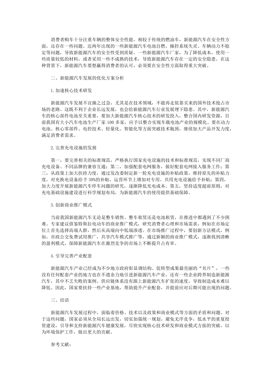 新能源汽车发展主要问题及优化方案分析_第2页