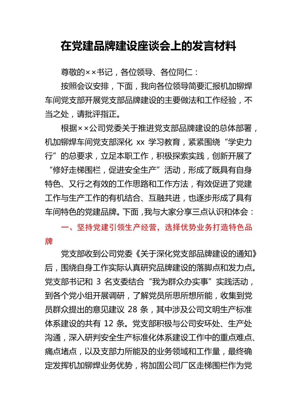 在党建品牌建设座谈会上的交流发言 _第1页