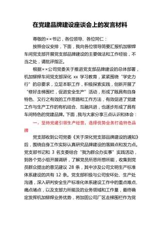 在党建品牌建设座谈会上的交流发言 
