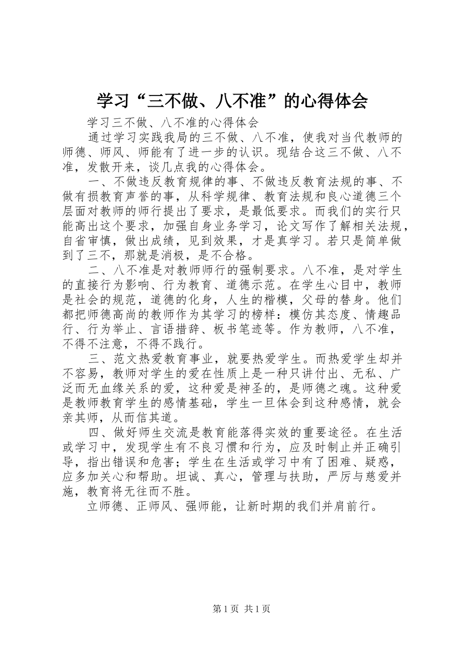 学习“三不做、八不准”的心得体会_第1页
