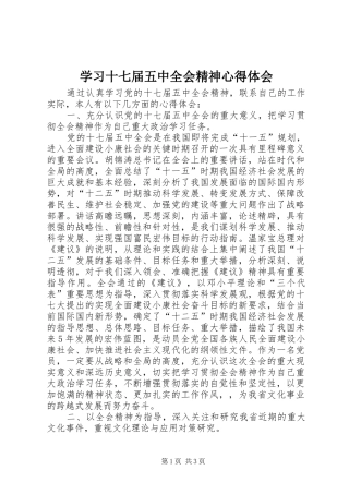 学习十七届五中全会精神心得体会_1
