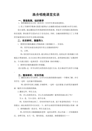 人音版小学音乐五年级上册《渔舟唱晚》课堂实录