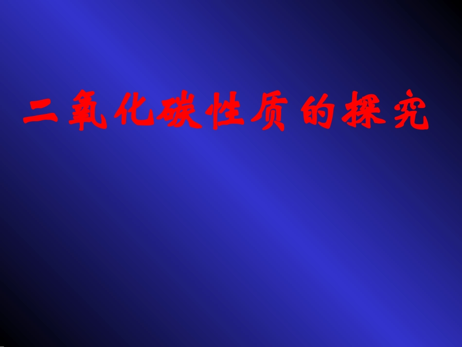 二氧化碳的性质ppt课件(1)_第2页