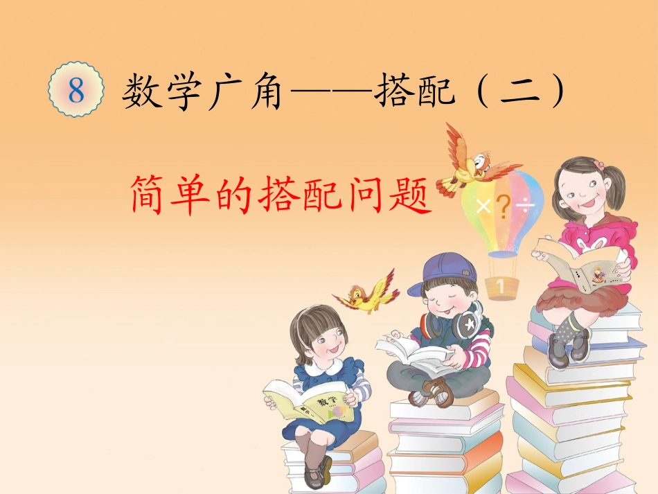 人教2011版小学数学三年级搭配(第2课时)_第1页