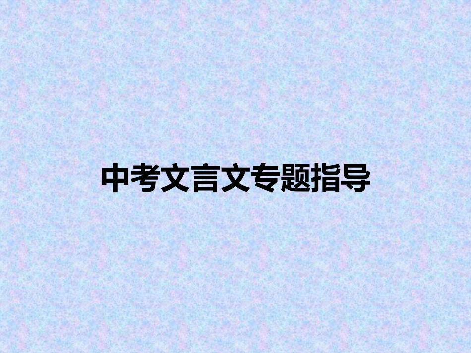 中考文言文专题_第1页