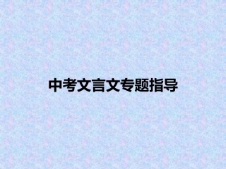 中考文言文专题