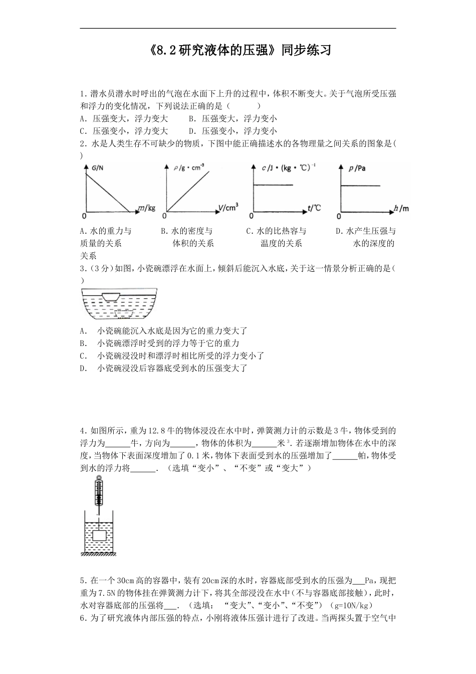 《8.2研究液体的压强》同步练习2_第1页