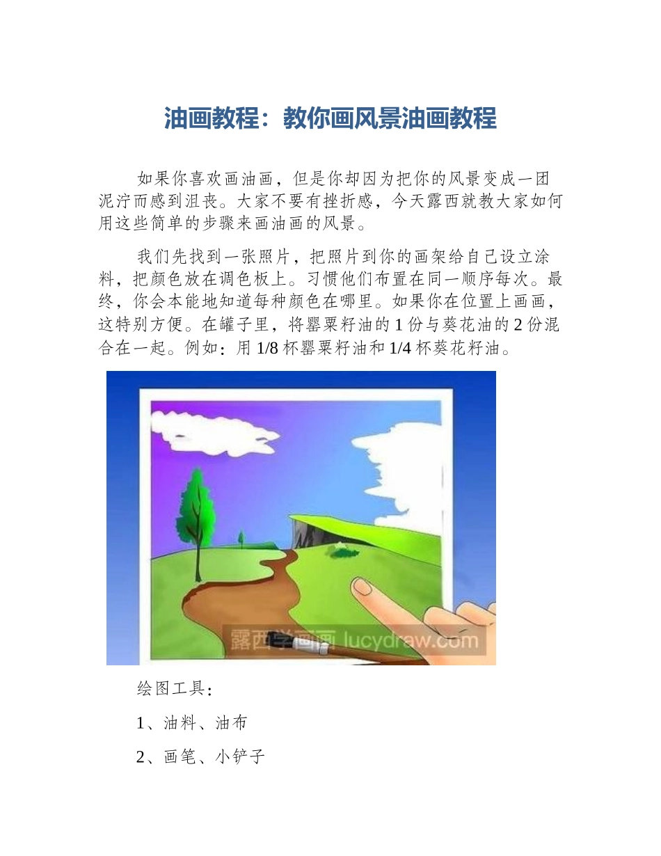油画教程：教你画风景油画教程_第1页