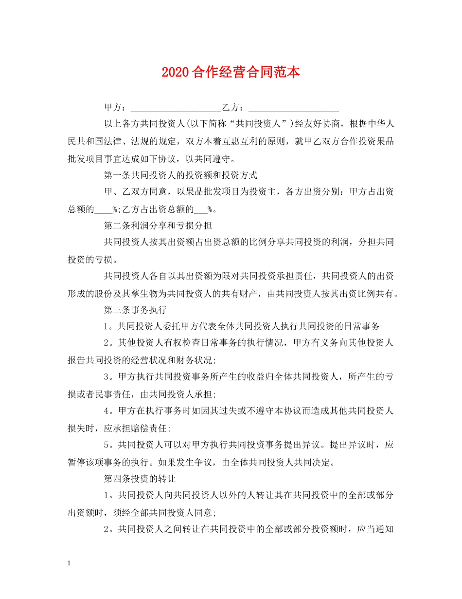 2024合作经营合同范本 (2)_第1页