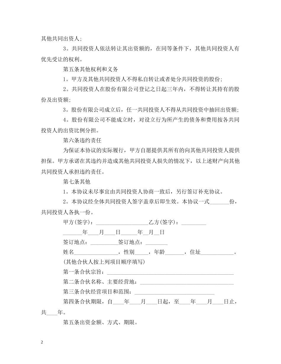 2024合作经营合同范本 (2)_第2页