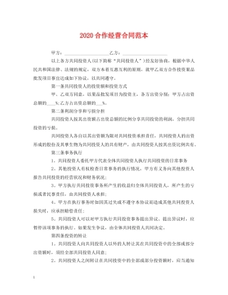 2024合作经营合同范本 (2)