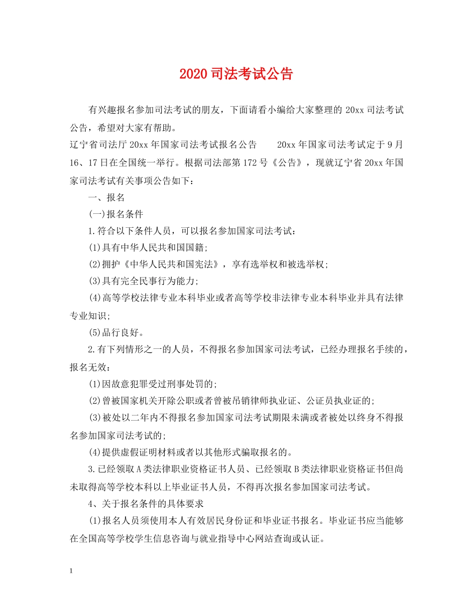 2024司法考试公告_第1页