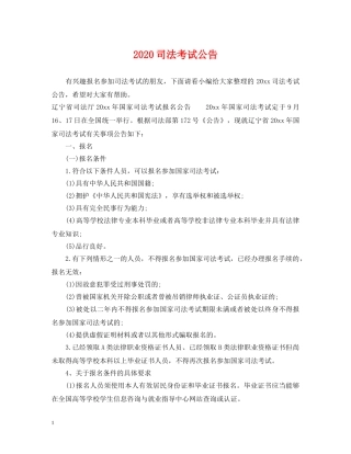 2024司法考试公告