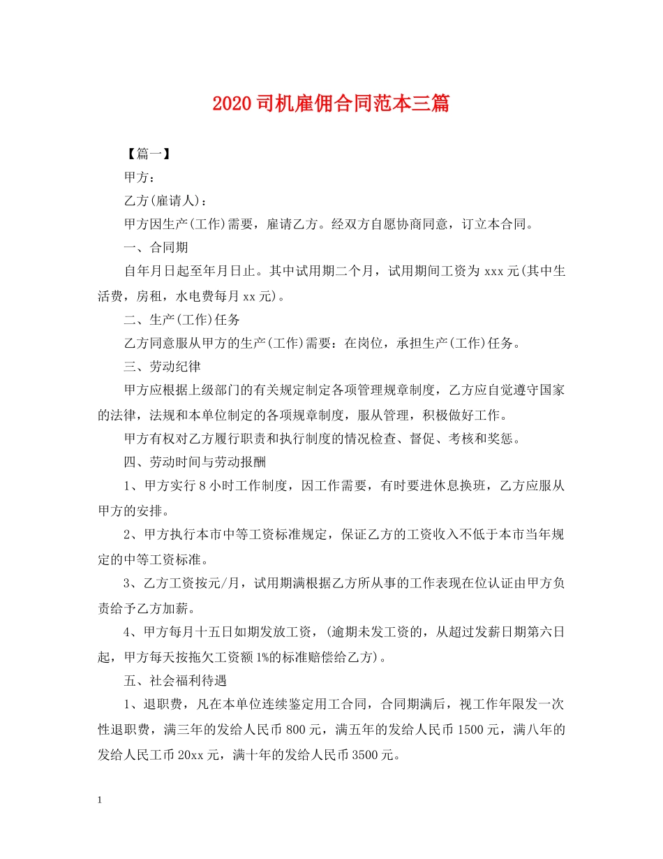 2024司机雇佣合同范本三篇2_第1页