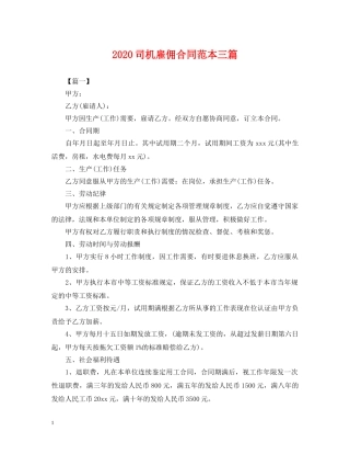 2024司机雇佣合同范本三篇2