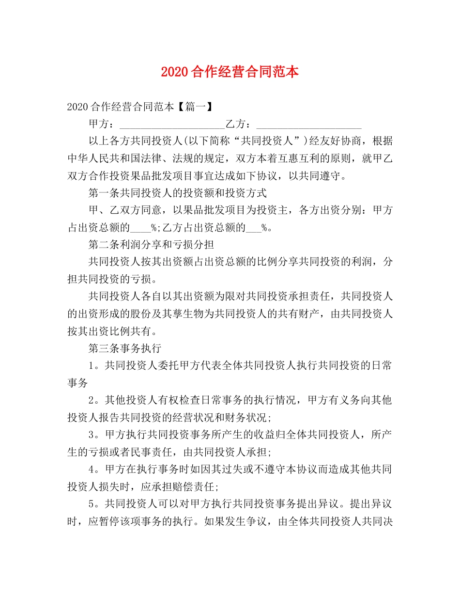 2024合作经营合同范本 (3)_第1页