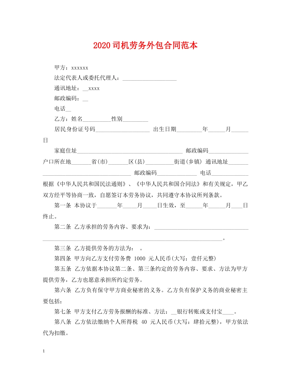 2024司机劳务外包合同范本_第1页