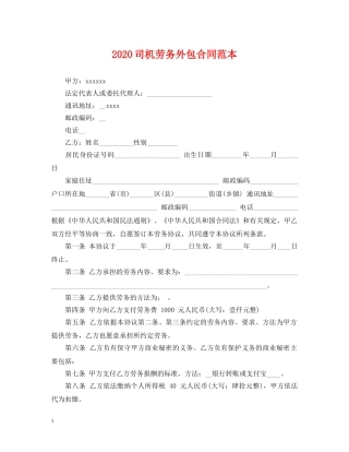 2024司机劳务外包合同范本