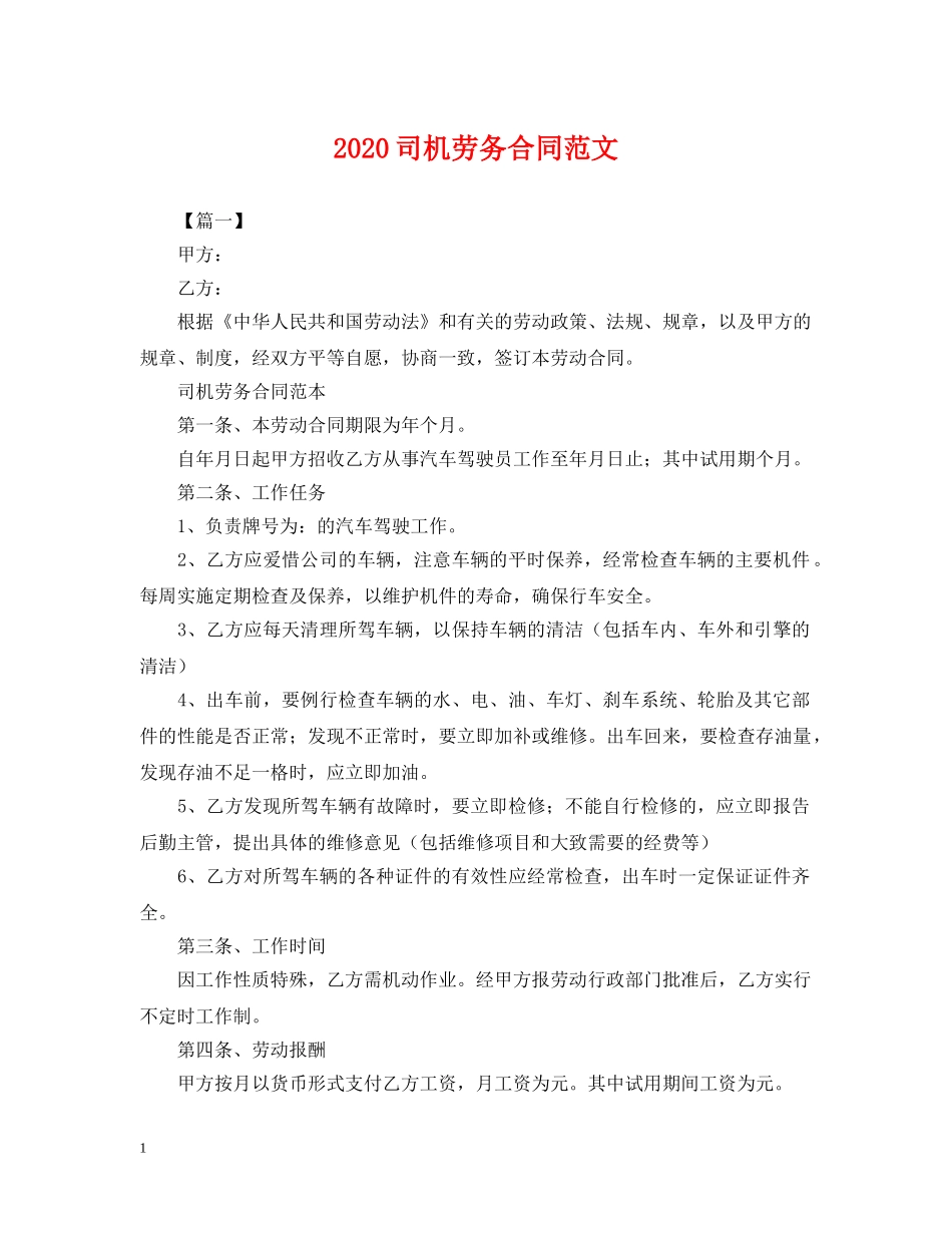 2024司机劳务合同范文_第1页
