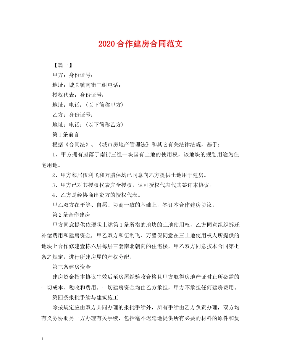 2024合作建房合同范文_第1页