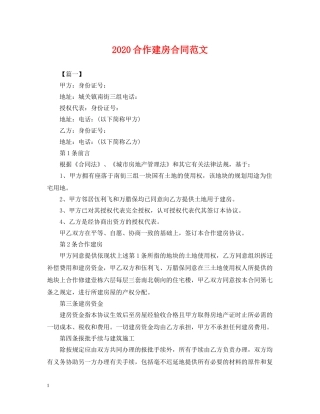 2024合作建房合同范文