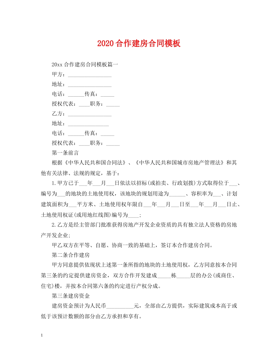 2024合作建房合同模板_第1页