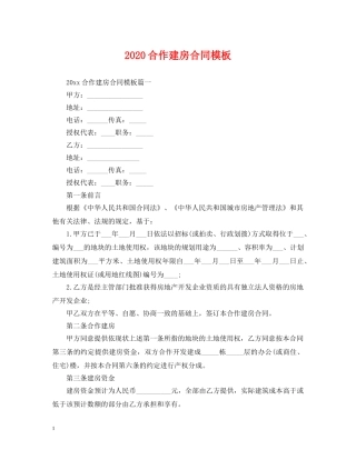 2024合作建房合同模板