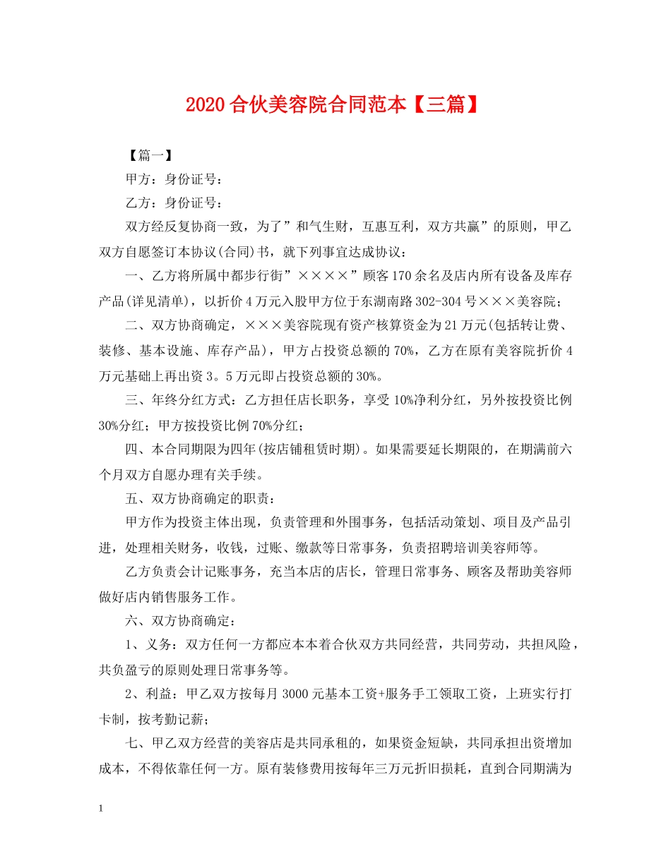 2024合伙美容院合同范本【三篇】_第1页