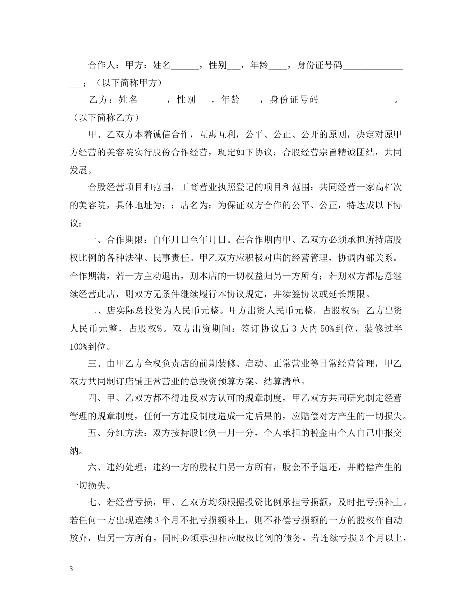 2024合伙美容院合同范本【三篇】_第3页
