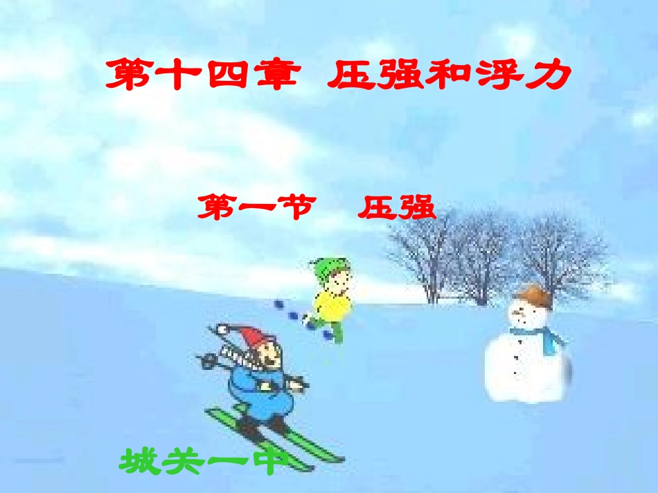 《压强》课件宋凤娥_第1页