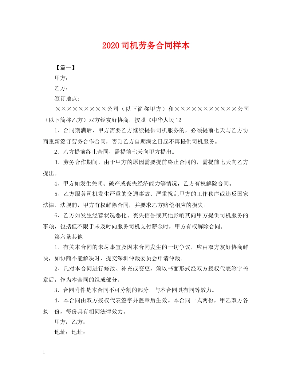 2024司机劳务合同样本_第1页