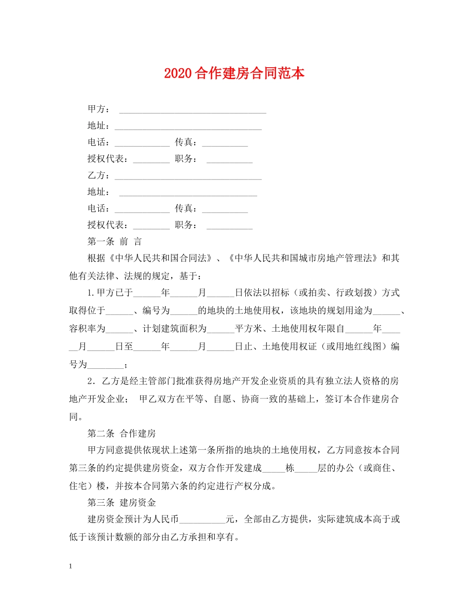 2024合作建房合同范本_第1页