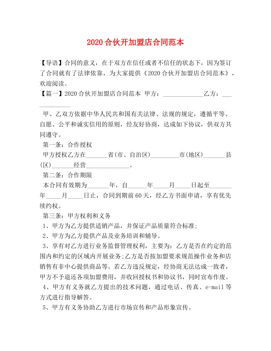2024合伙开加盟店合同范本_第1页
