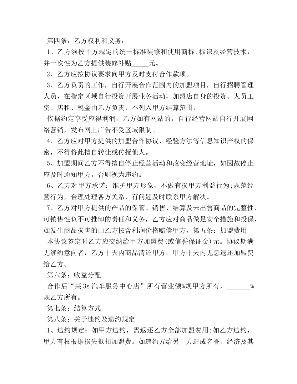 2024合伙开加盟店合同范本_第2页