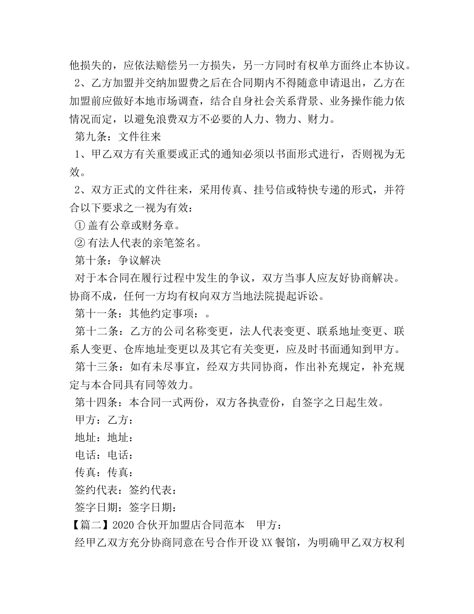 2024合伙开加盟店合同范本_第3页
