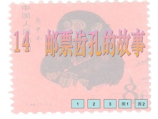 14邮票齿孔的故事