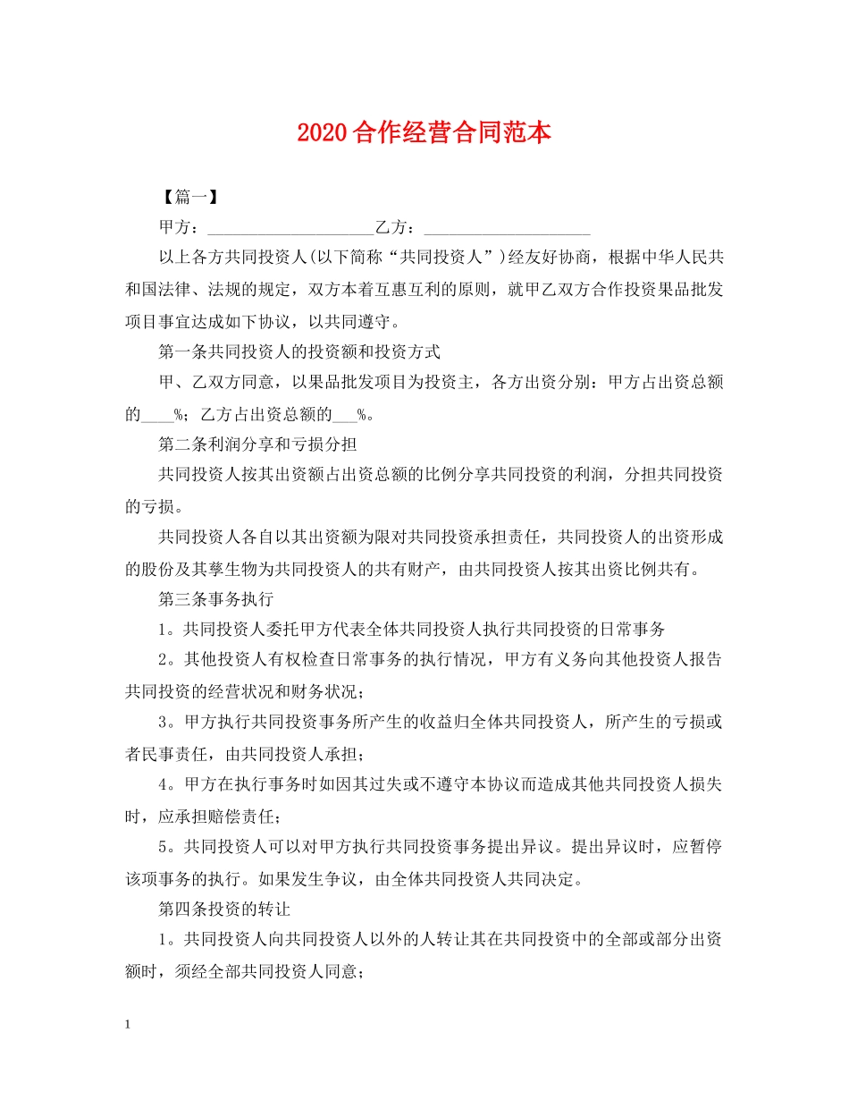 2024合作经营合同范本_第1页