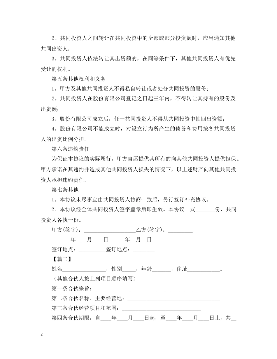 2024合作经营合同范本_第2页