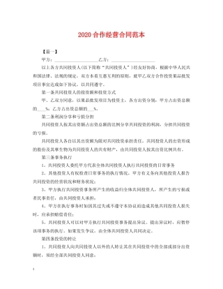 2024合作经营合同范本